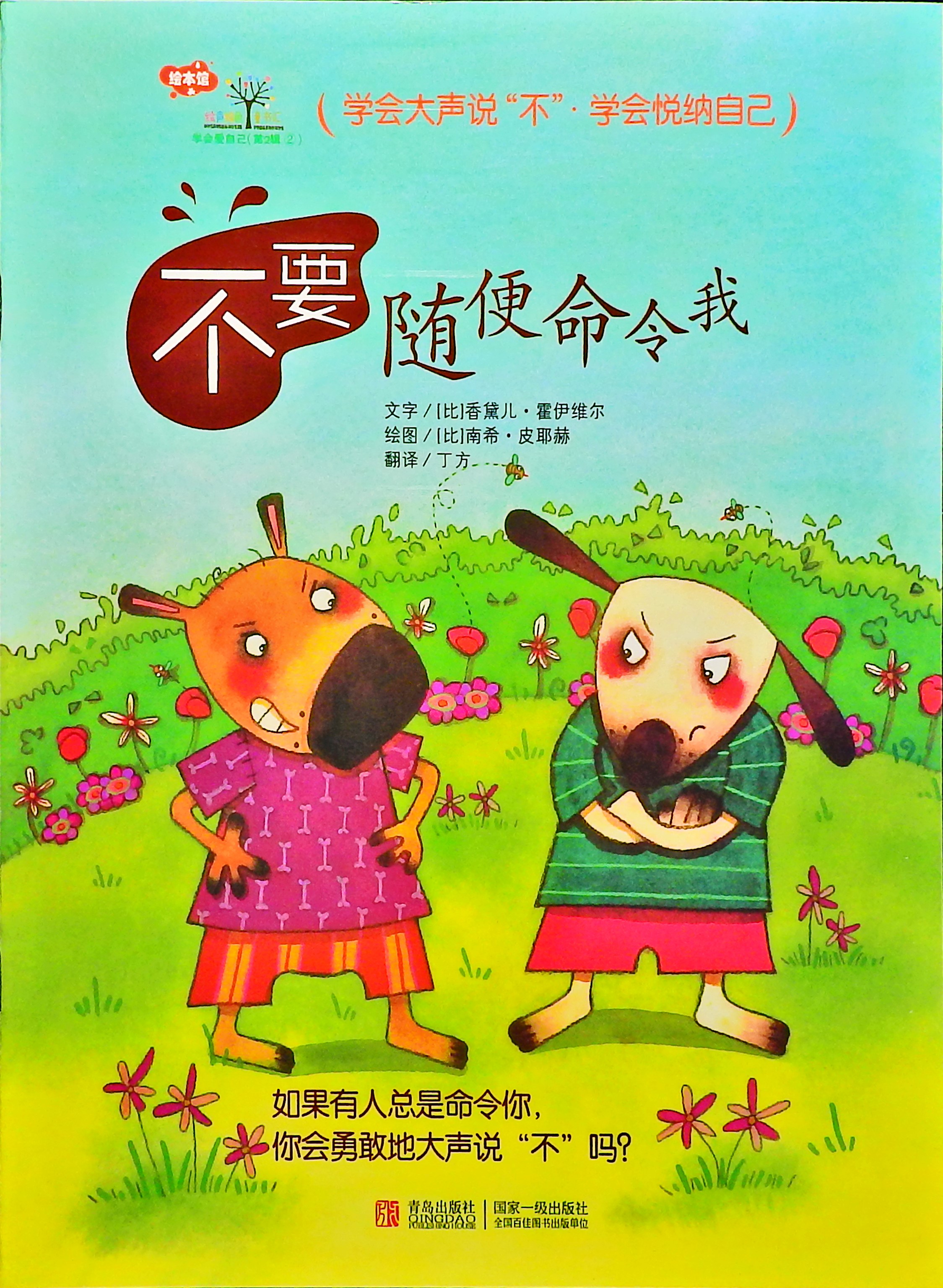 不要随便命令我 (01),绘本,绘本故事,绘本阅读,故事书,童书,图画书,课外阅读